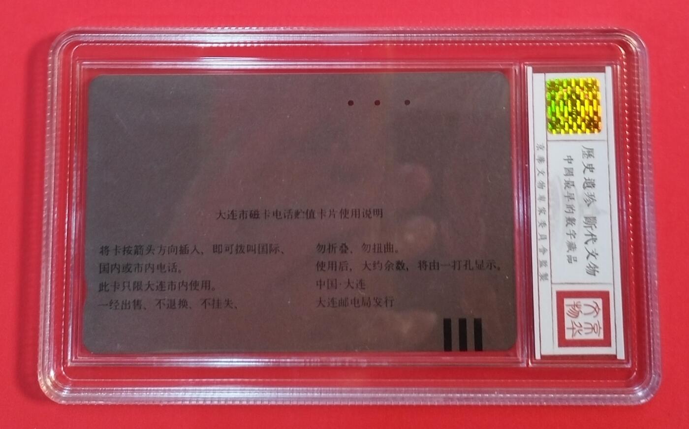 《鸿通俱乐部》拍卖第34期 4月23日21：00延时节拍 田村大连旧卡《佳能大连（加字）》1枚 鸿通  66分*1枚