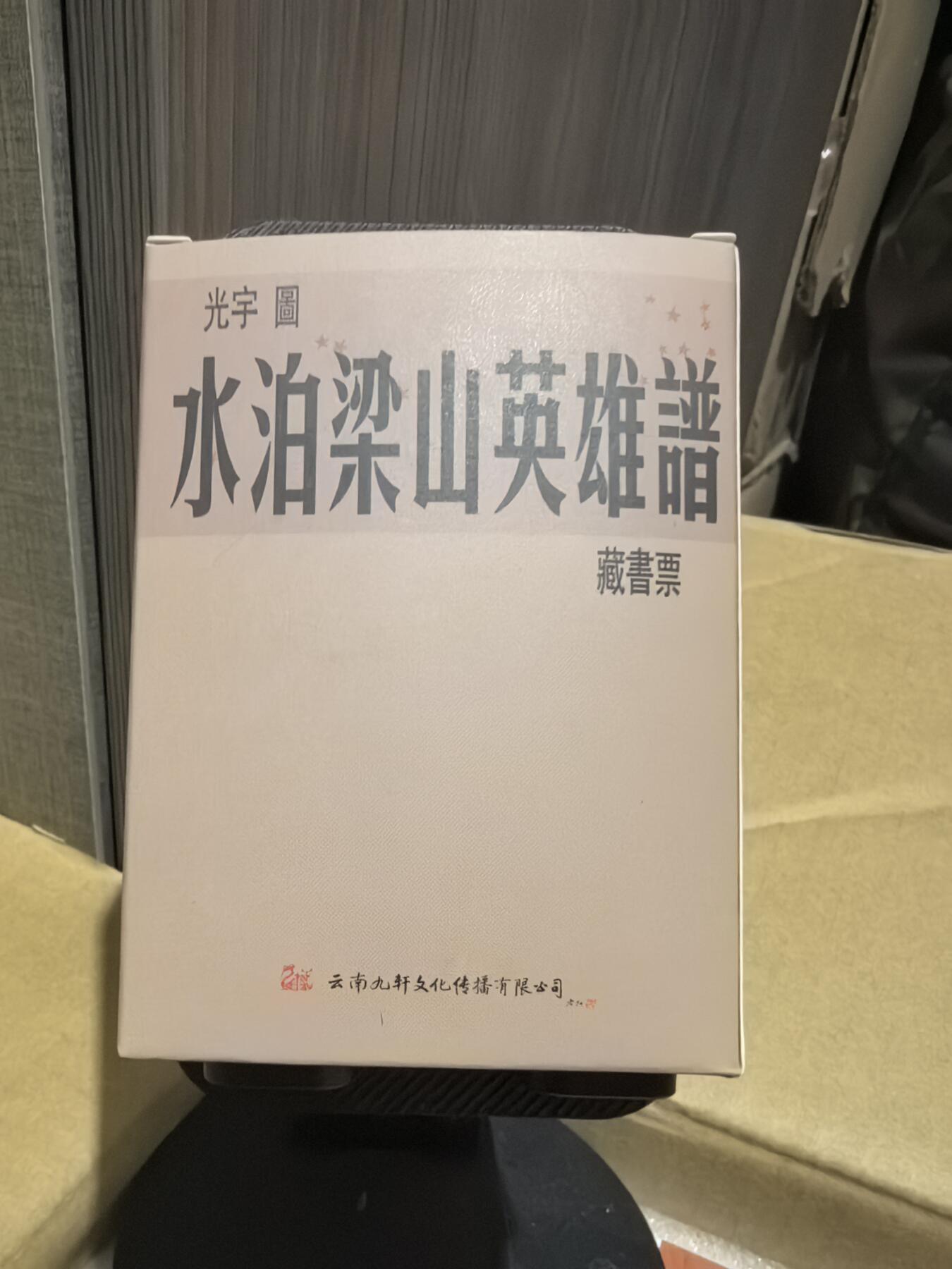 阳大大卡牌超级大甩拍第50期（周五晚上九点截拍，持续收拍品，进群福利早知道） 九轩文化，张光宇绘，水泊梁山英雄谱，藏书票一盒