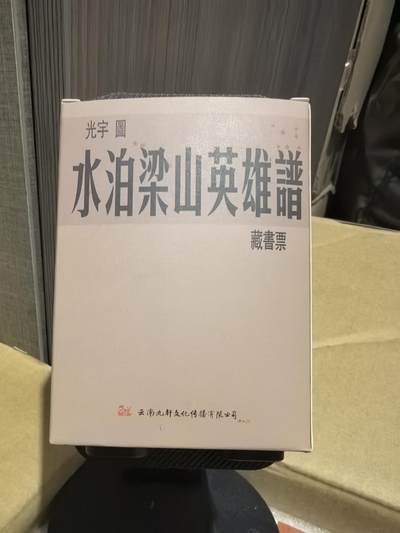 阳大大卡牌拍卖第81期（持续收拍品，周六晚上九点截拍，进群福利早知道） - 九轩文化，张光宇绘，水泊梁山英雄谱，藏书票一盒