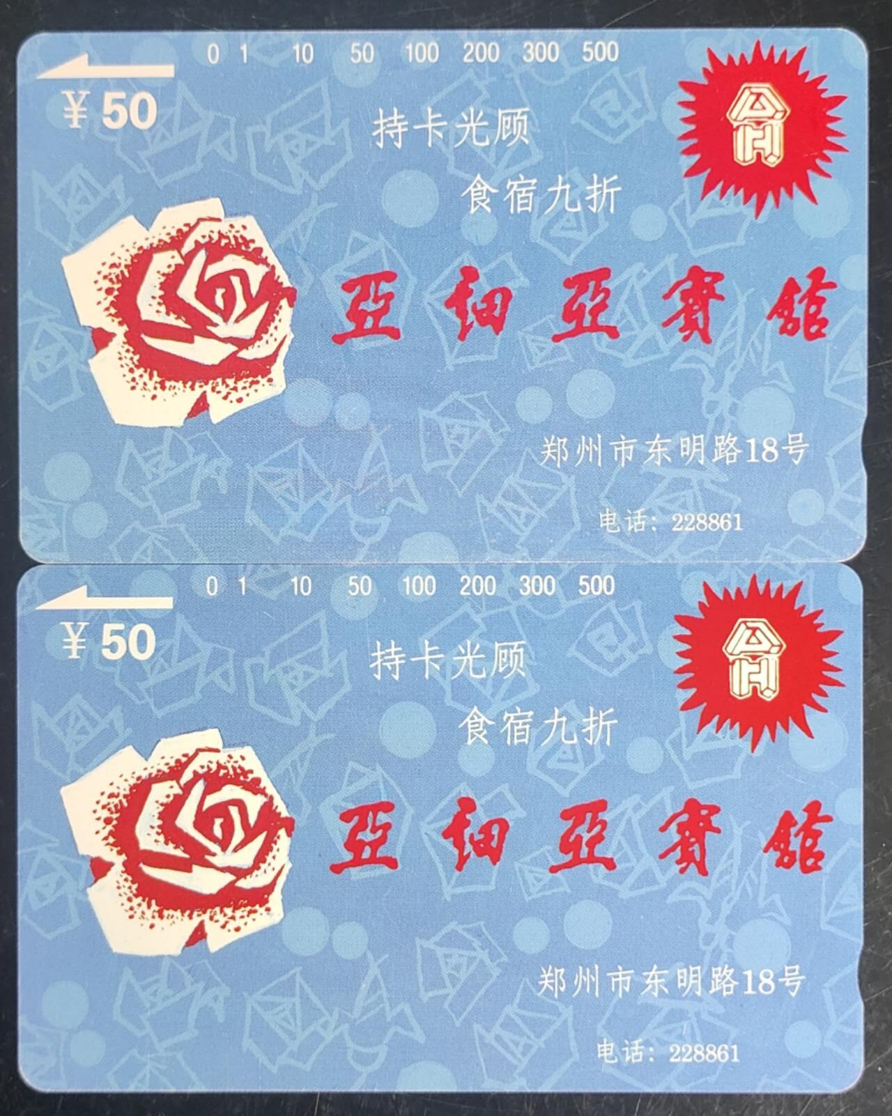 公藏第43期裸卡拍卖 河南田村卡（亚细亚宾馆）一全2套合拍，品相钢印码见描述。