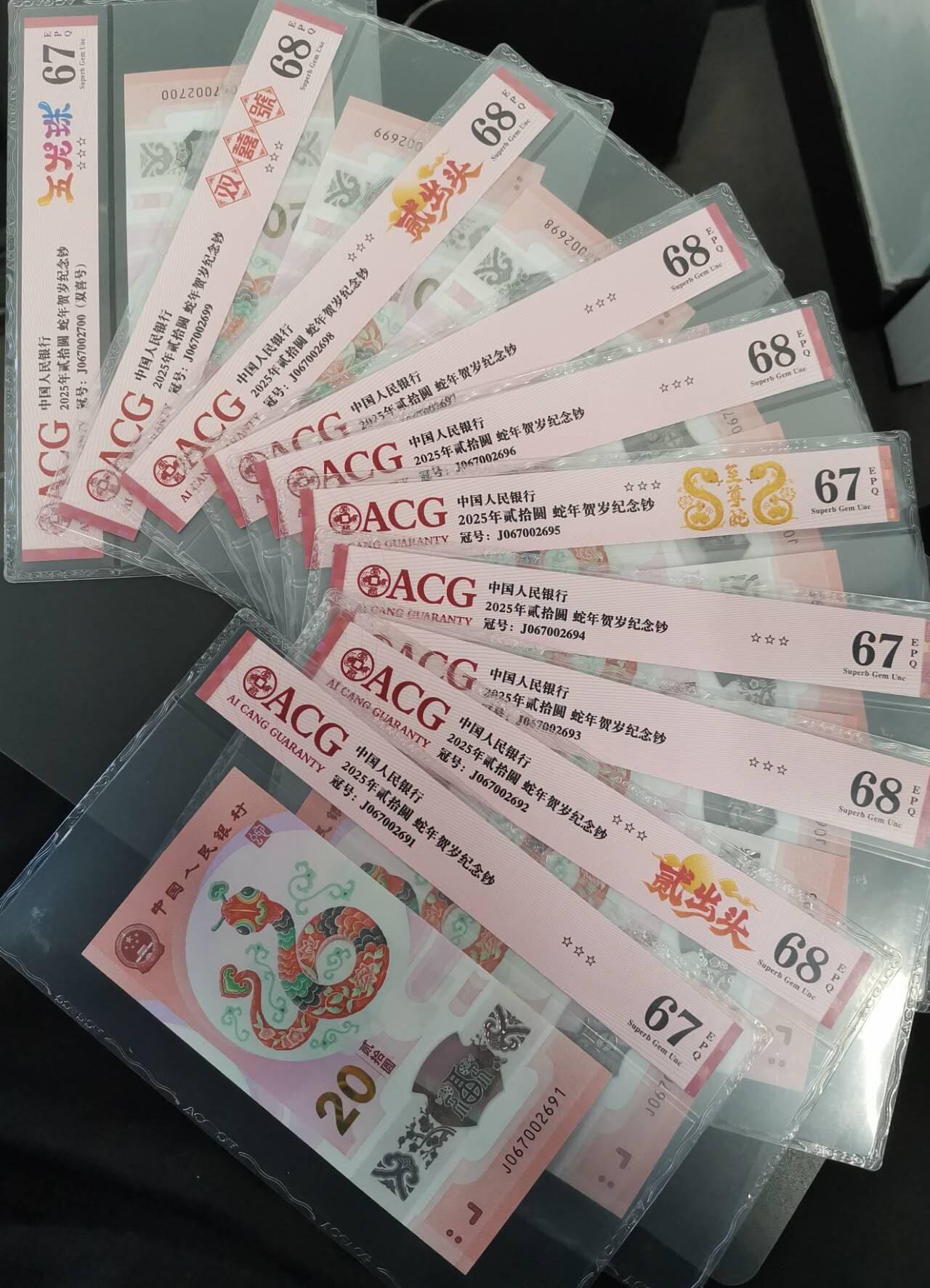 《艾美收藏》第196期-周日外币精品 (标十高分)中国人民银行2025年20元蛇年纪念钞尾91-00含多张靓号