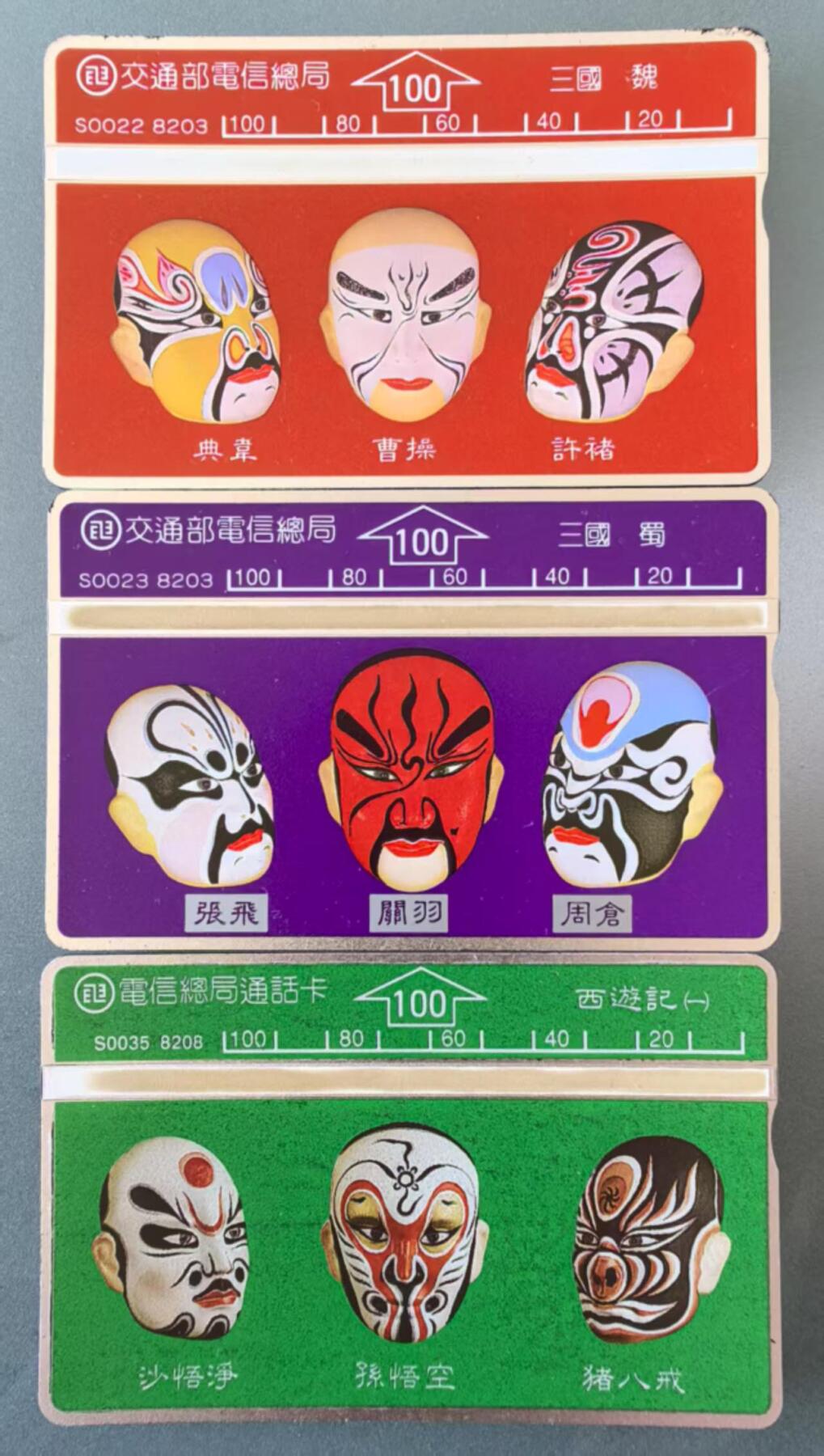 中国集卡电话磁卡专场拍卖（三十一） 台湾电话卡脸谱3枚新卡