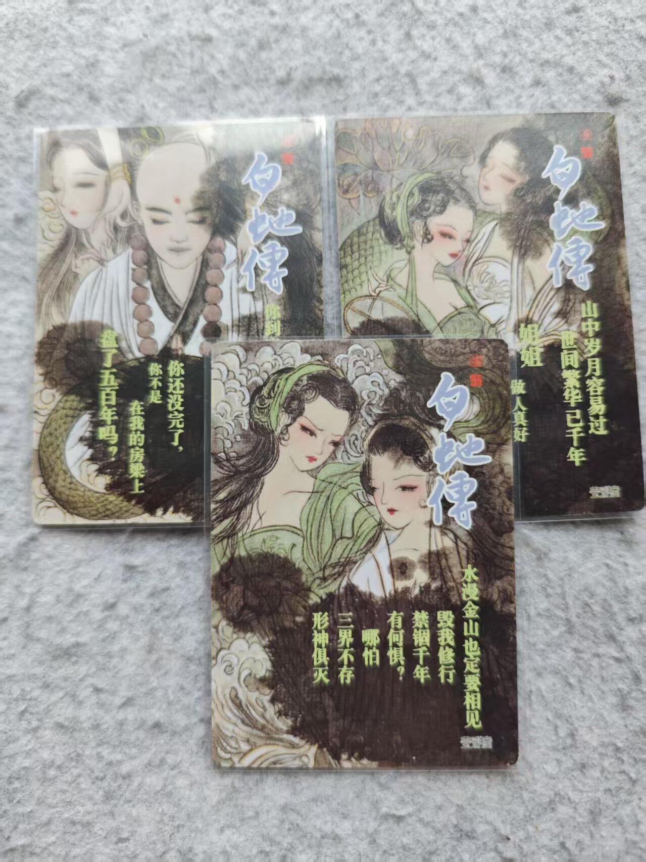 龙虎卡牌第三十四场 （无佣金，满120包邮，欢迎送拍） 普卡3张 白蛇传