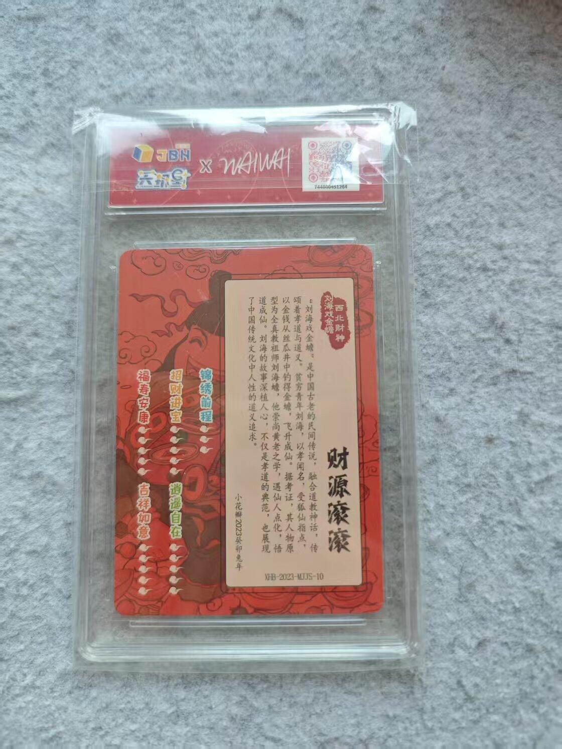 龙虎卡牌第三十四场 （无佣金，满120包邮，欢迎送拍） 粗闪评级卡 小花瓣 西北财神 9.5g