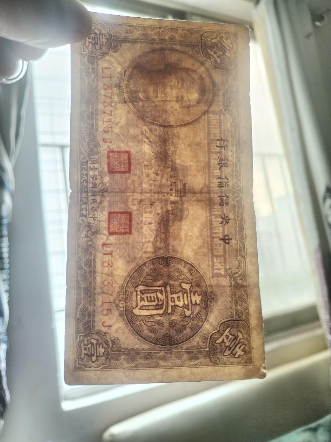 纸币专场 1940年中央储备银行 壹元。
