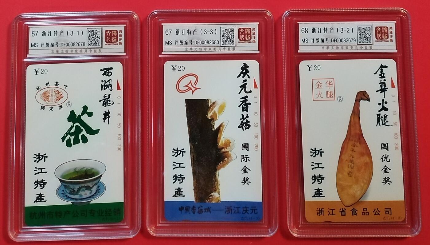 《鸿通俱乐部》拍卖第34期 4月23日21：00延时节拍 田村浙江新卡《浙江特产》鸿通  68分*1枚、67分*2枚
