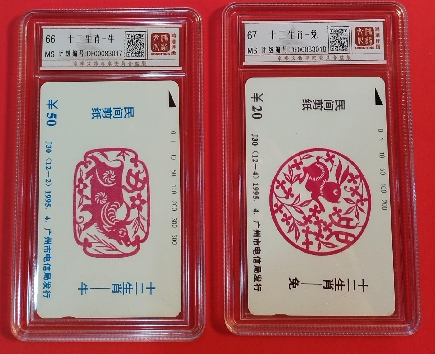 《鸿通俱乐部》拍卖第34期 4月23日21：00延时节拍 广州田村新卡《十二生肖之牛，兔各一枚》 鸿通66分*1 67分*1