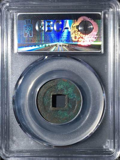 公博评级北宋古币 公博评级—北宋—元祐元宝