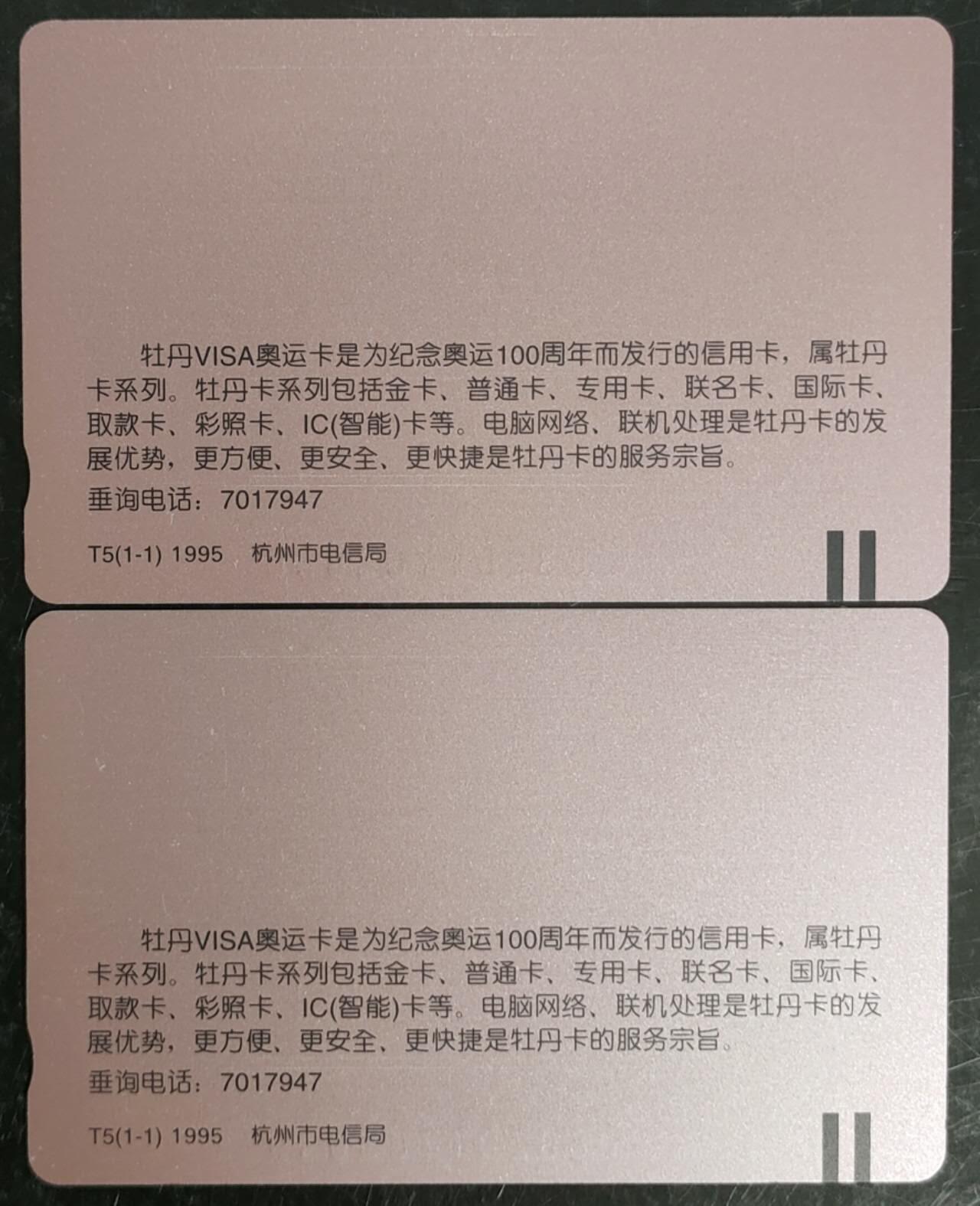 公藏第43期裸卡拍卖 浙江田村卡（工行牡丹卡）一全2套合拍，品相钢印码见描述。