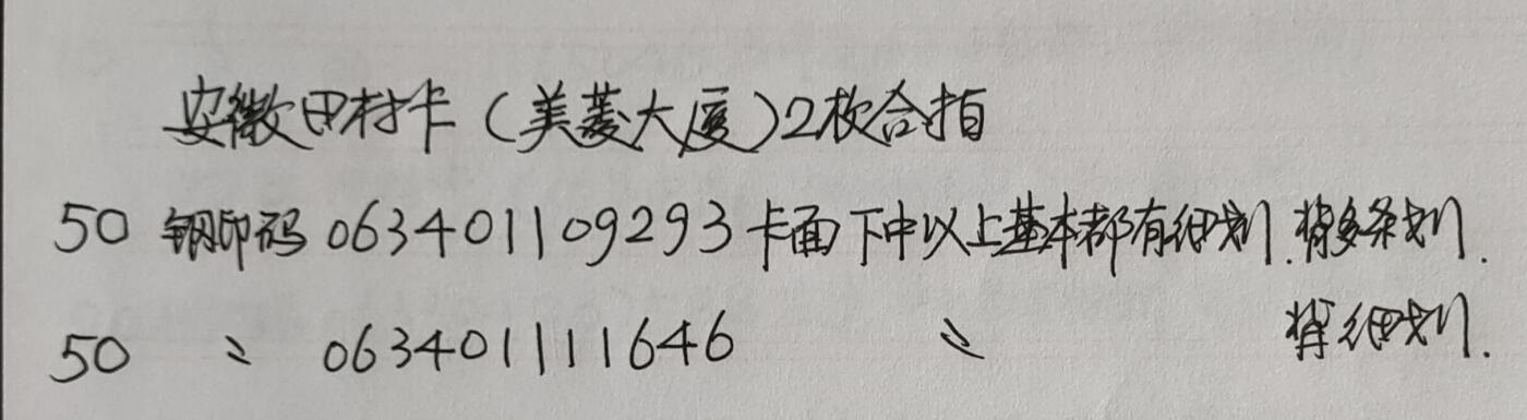 公藏第43期裸卡拍卖 安徽田村卡（美菱大厦）一全2套合拍，品相钢印码见描述。