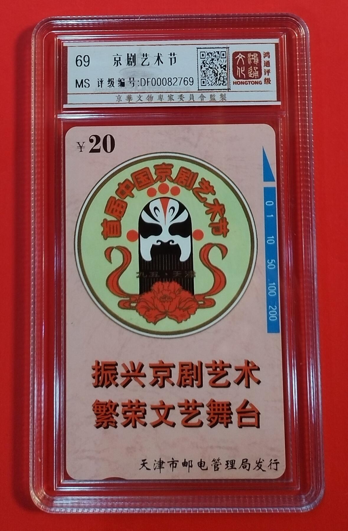 《鸿通俱乐部》拍卖第34期 4月23日21：00延时节拍 田村天津新卡《京剧艺术节》1全 鸿通  69分*1
