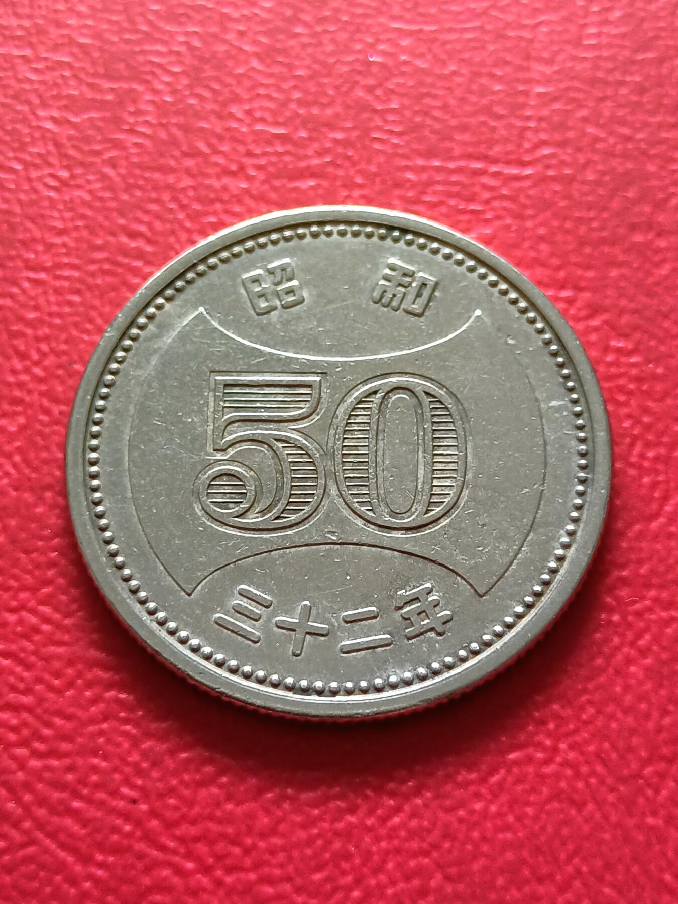 【云涧收藏】第二十一场 日本昭和32年50円