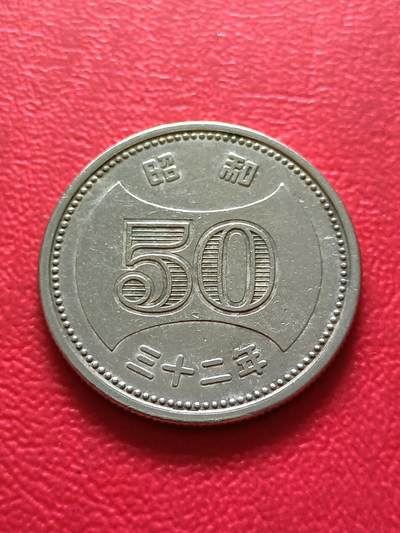 【云涧收藏】第二十一场 - 日本昭和32年50円