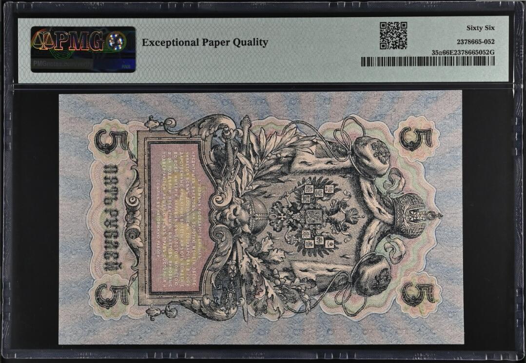 《艾美收藏》第196期-周日外币精品 俄罗斯1909(ND1917)年5卢布PMG66E Pick#35a 大票幅漂亮