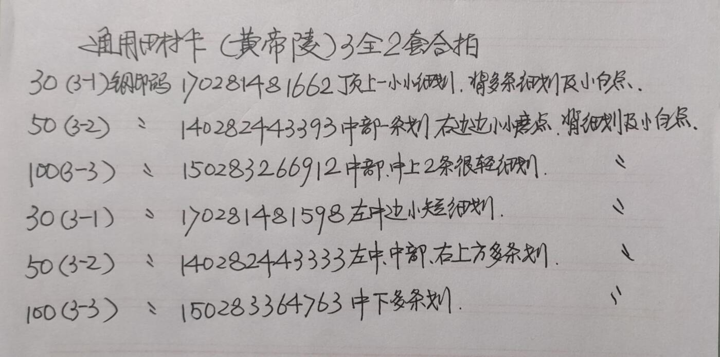 公藏第43期裸卡拍卖 通用田村卡（CNT-28   黄帝陵）3全2套合拍，品相钢印码见描述。