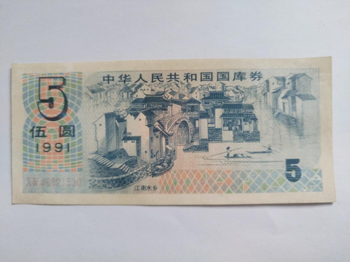 纸币专场 1991年 国库券5元。