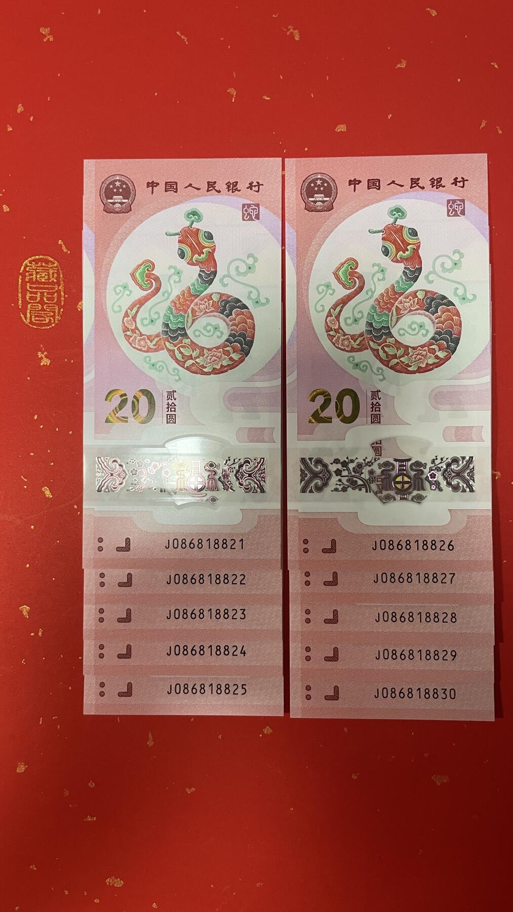    2025蛇年纪念钞 【004】J086818821-830 标十0868国门号开头（这套已拍出、请勿重拍。因平台无下架这项目栏操作。特此声明！