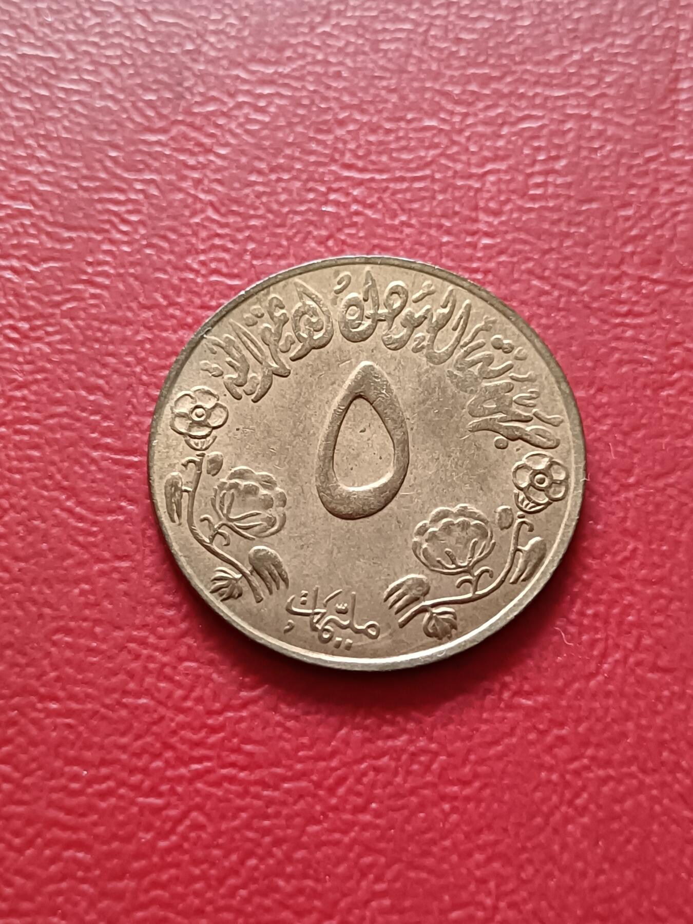 【云涧收藏】第二十一场 苏丹1972年5米利姆，UNC