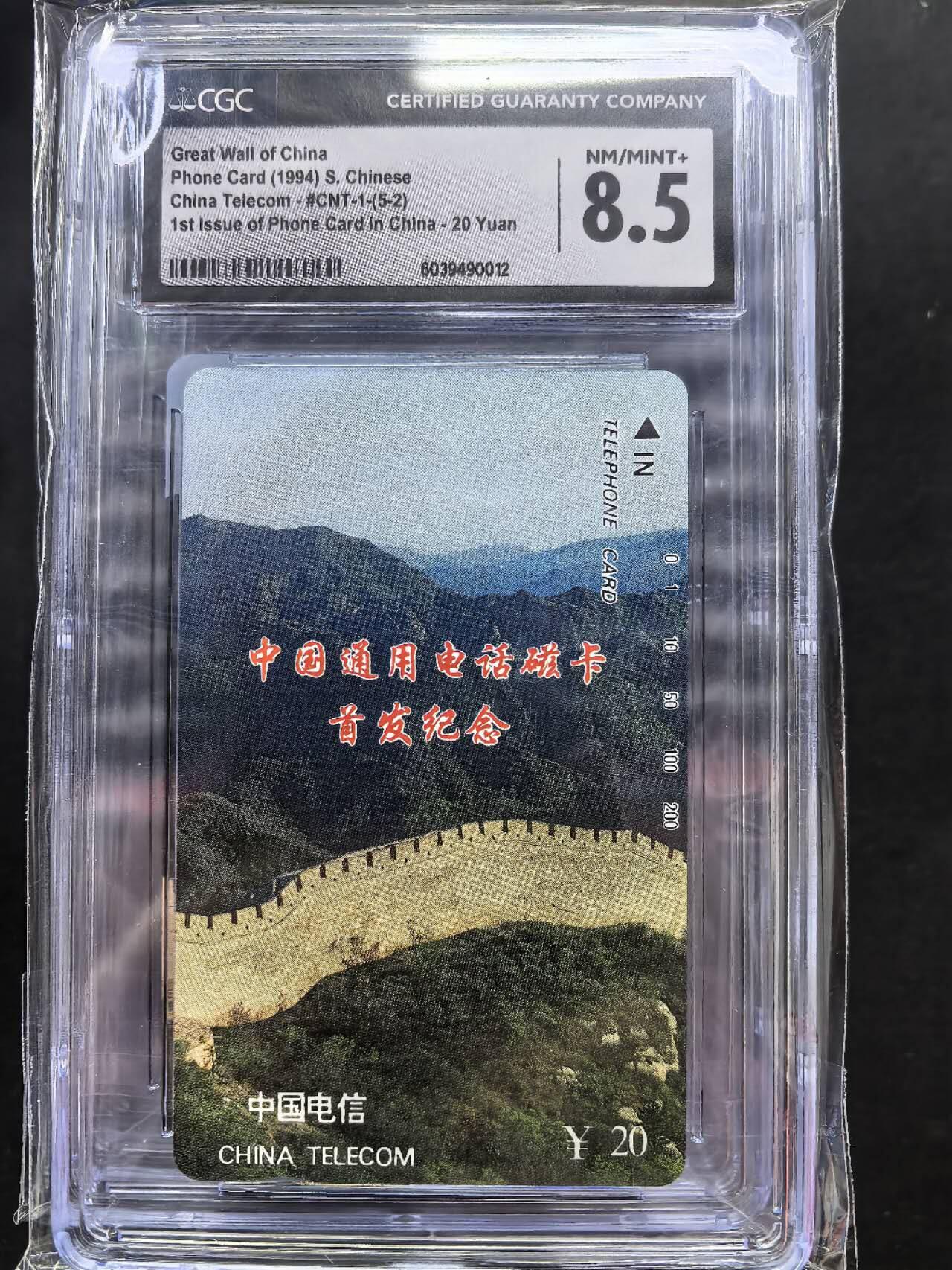 中国集卡电话磁卡专场拍卖（三十一） 国卡长城5-2CGC8.5分7枚