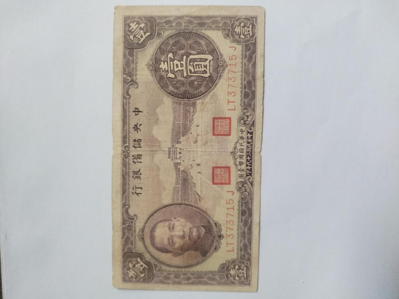 纸币专场 1940年中央储备银行 壹元。