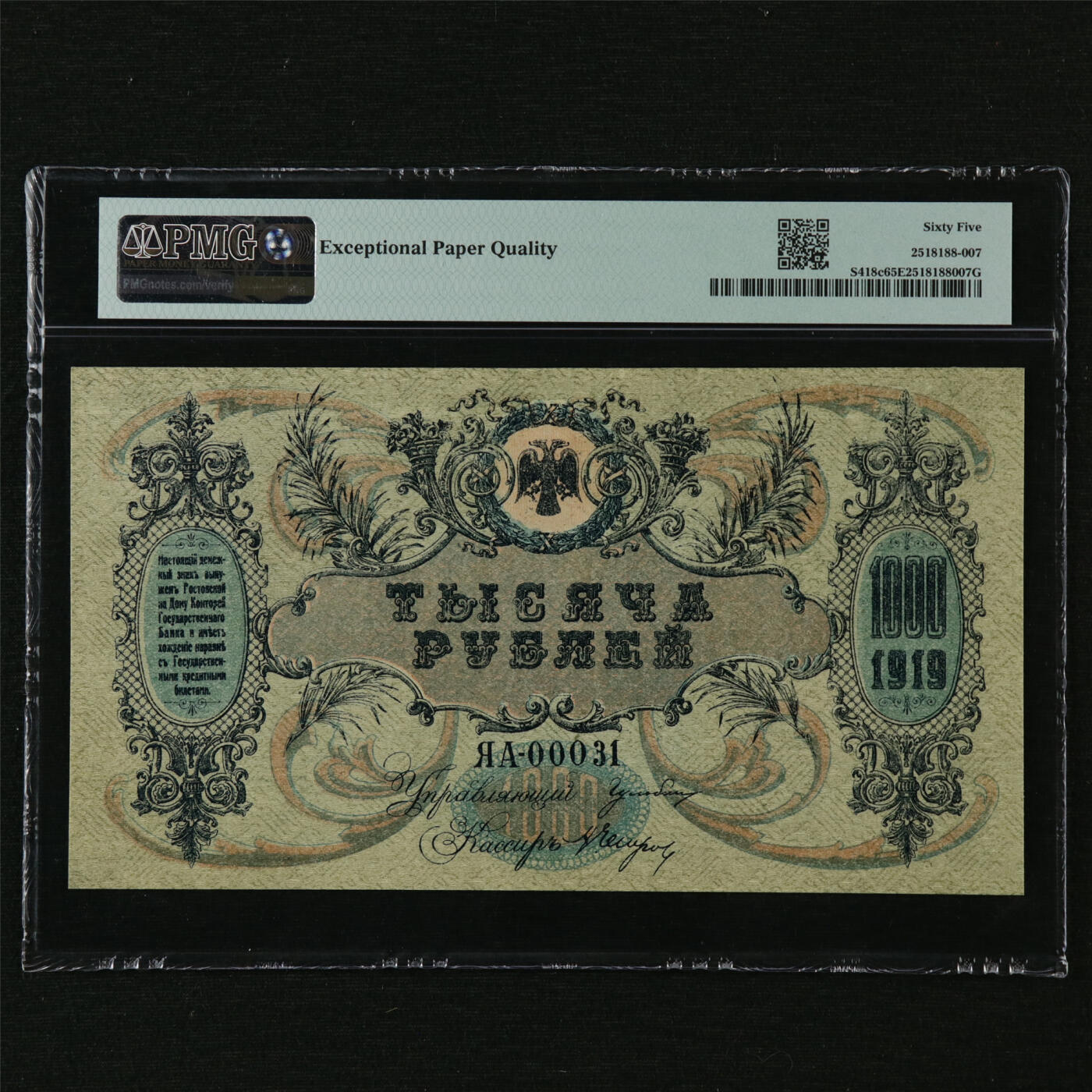 【亘邦集藏】第207期拍卖 1919年 俄罗斯1000卢布 PMG 65EPQ 2518188-007