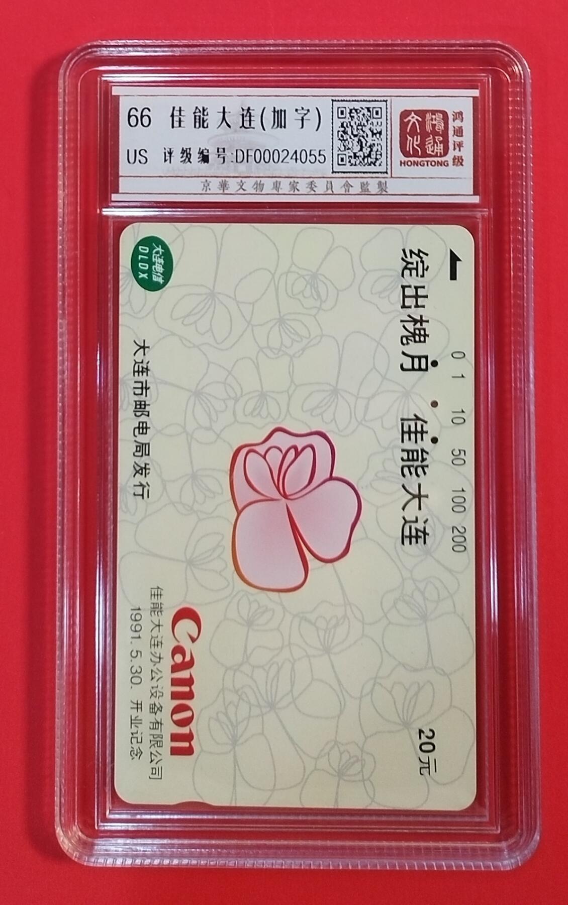 《鸿通俱乐部》拍卖第34期 4月23日21：00延时节拍 田村大连旧卡《佳能大连（加字）》1枚 鸿通  66分*1枚