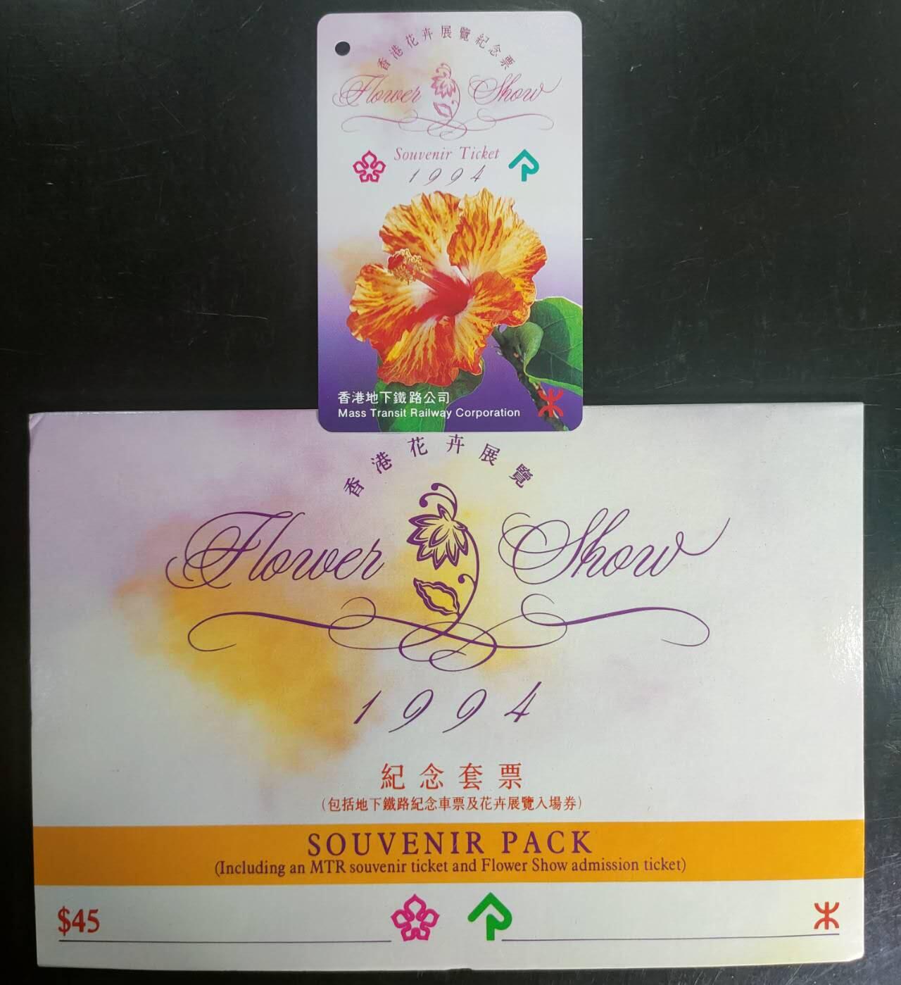 公藏第43期裸卡拍卖 香港地铁卡（香港花卉展览纪念票）一全带册。