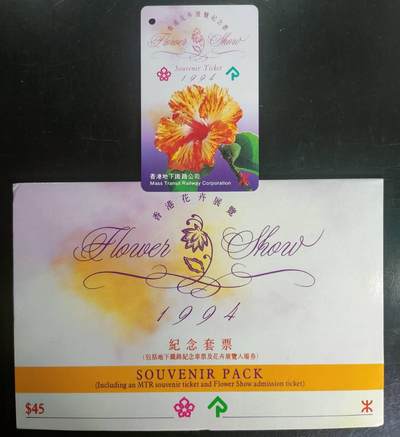 公藏第43期裸卡拍卖 - 香港地铁卡（香港花卉展览纪念票）一全带册。