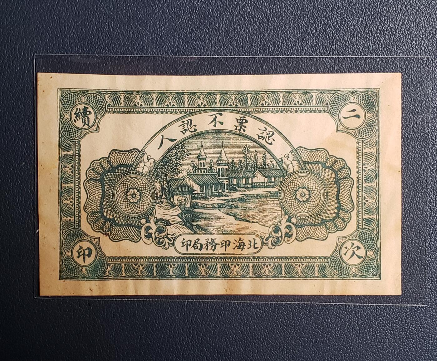 中外各国钞、纪念钞、券专场（第二十五场）