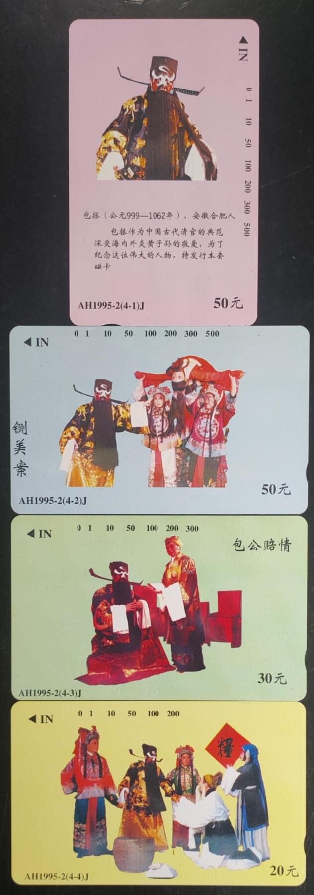 公藏第43期裸卡拍卖 安徽田村卡（包青天）4全，品相钢印码见描述。