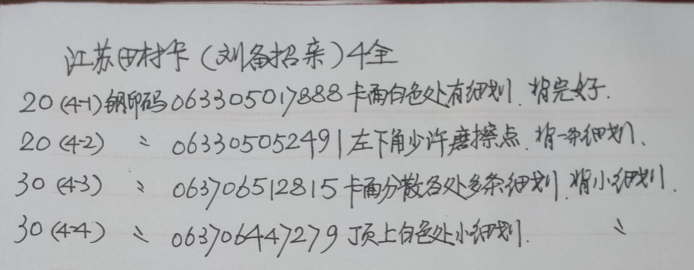 公藏第43期裸卡拍卖 江苏田村卡（刘备招亲）4全，品相钢印码见描述。