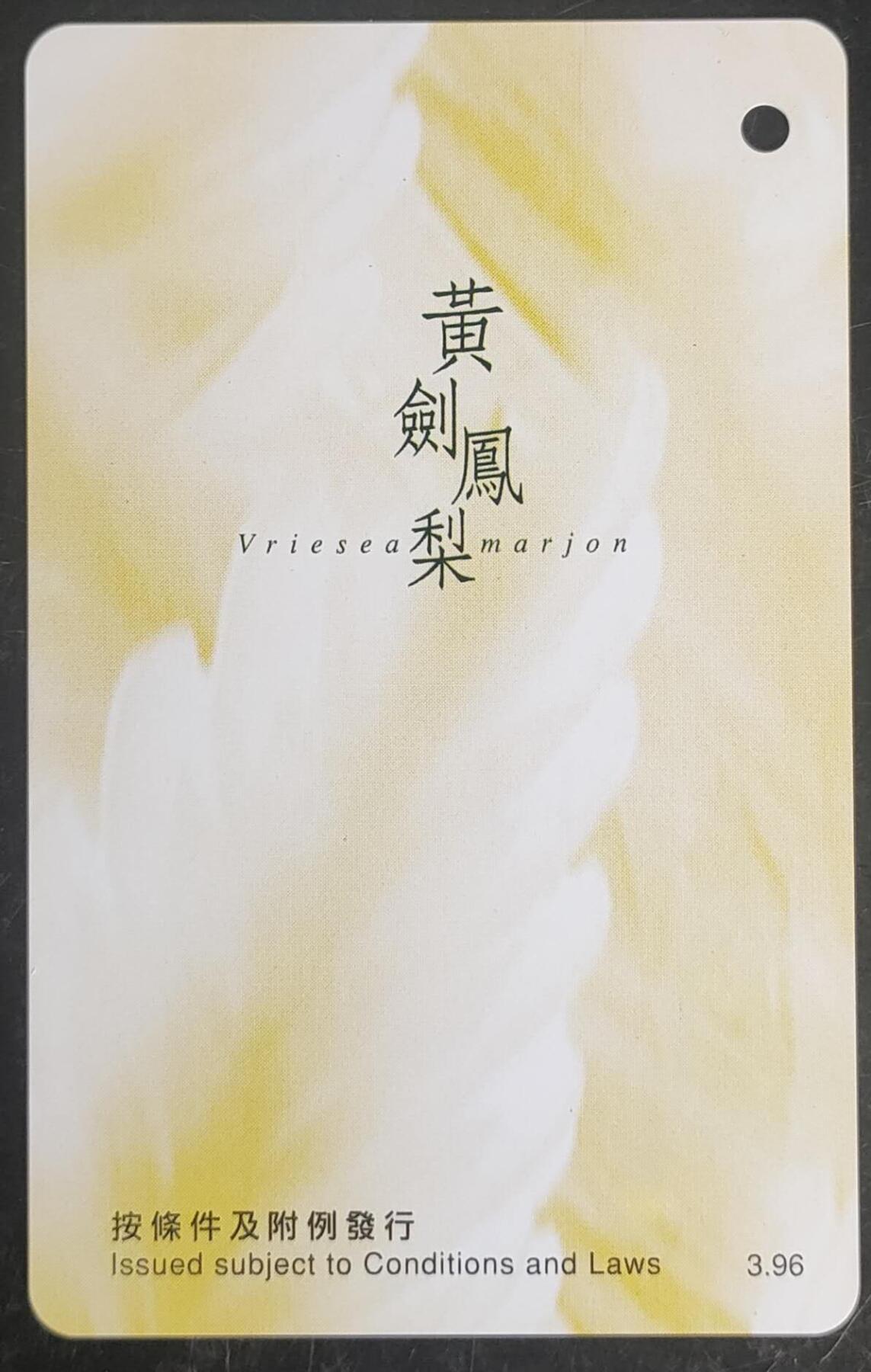 公藏第43期裸卡拍卖 香港地铁卡（香港花卉展览纪念票）一全带册。