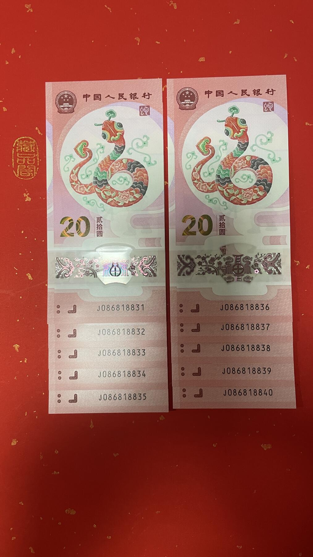 2025年蛇年贺岁纪念钞、0869国门号开头【J086818831-840 标十】