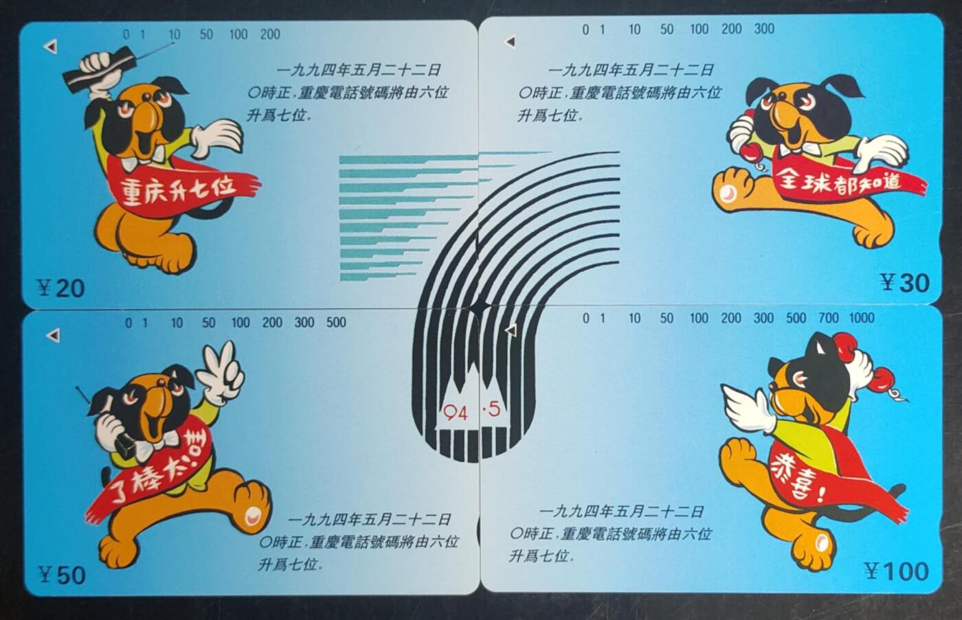 公藏第43期裸卡拍卖 重庆田村卡（重庆号码升七位）4全拼图卡，品相钢印码见描述。