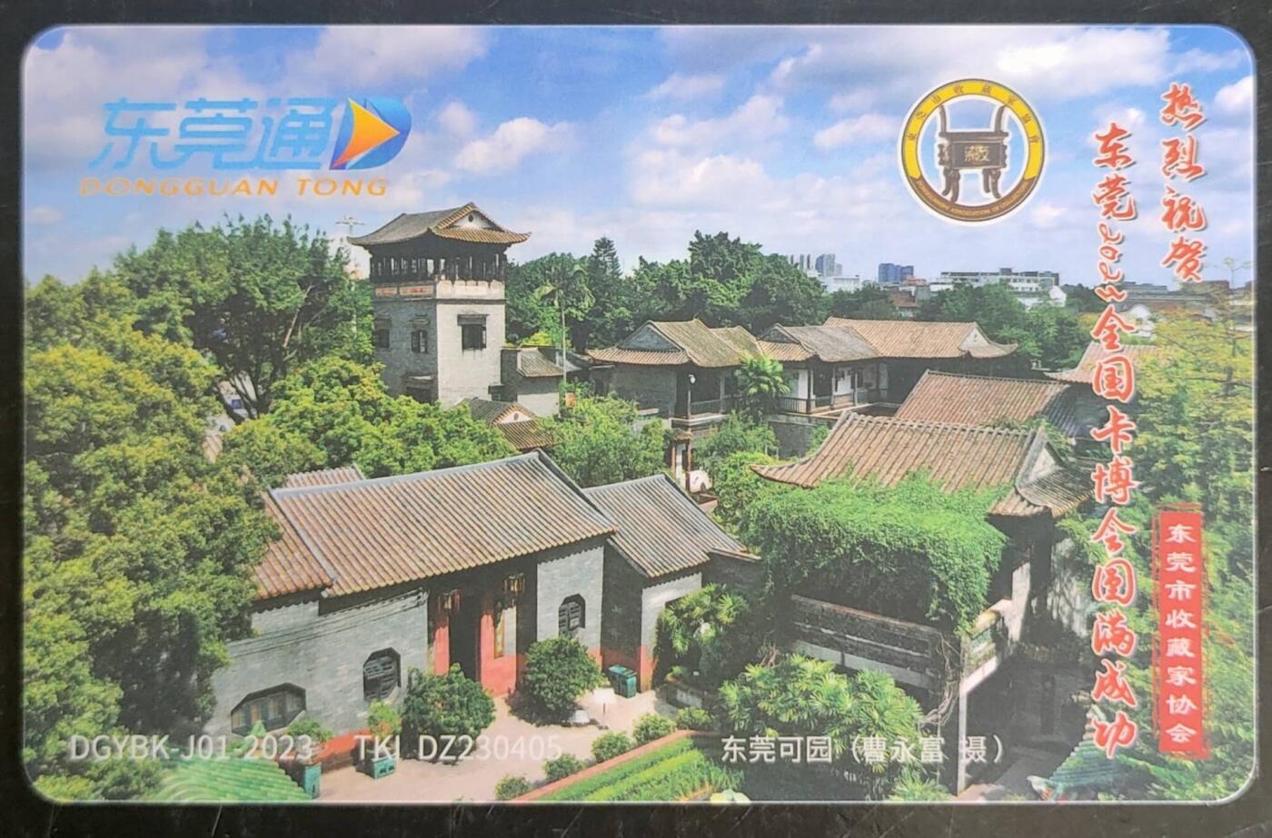 公藏第43期裸卡拍卖 全国通交联卡（岭南通--东莞可园）一全，品好。卡尾号054