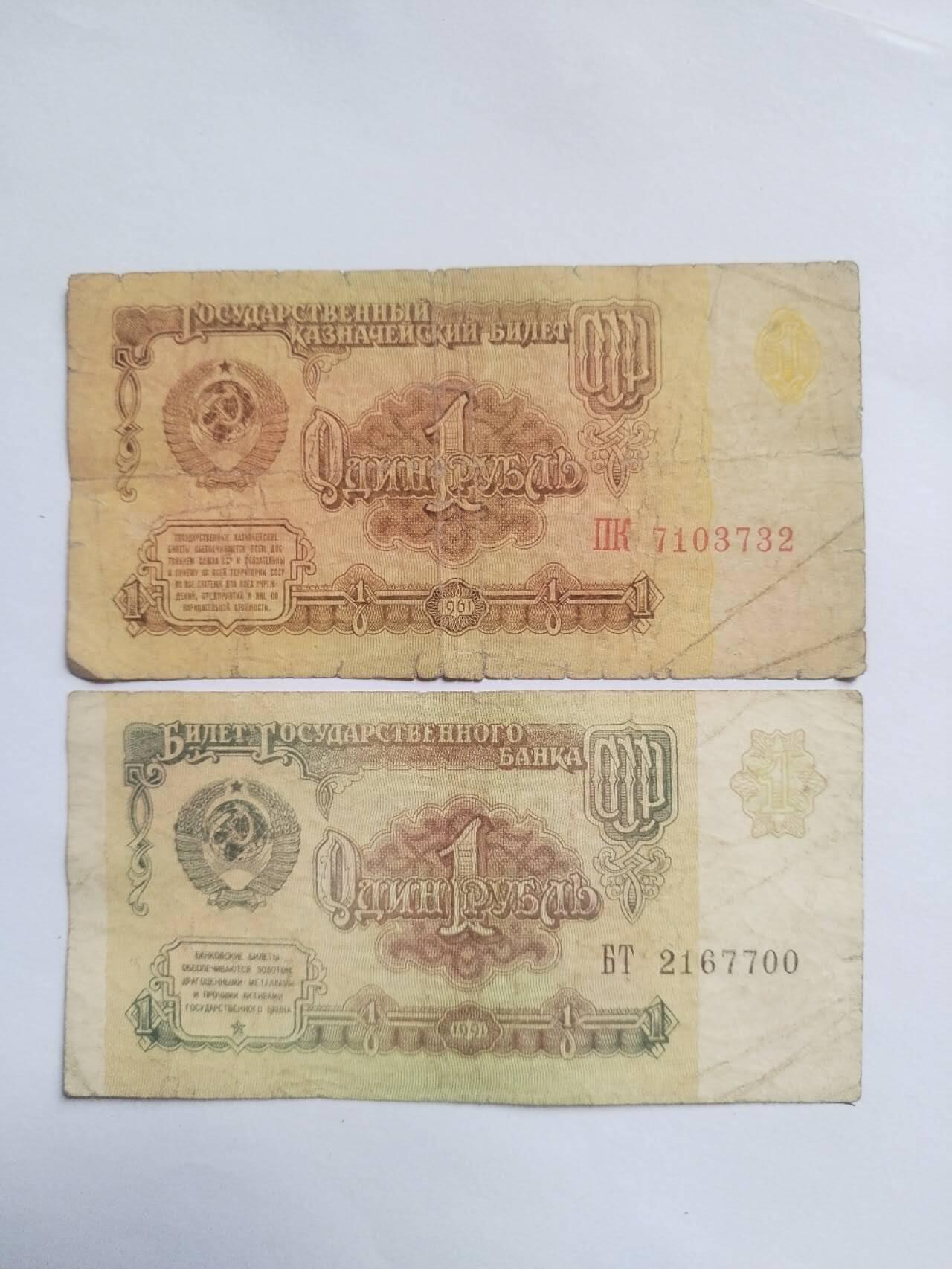纸币专场 1961 1991苏联1卢布。2张满天星。