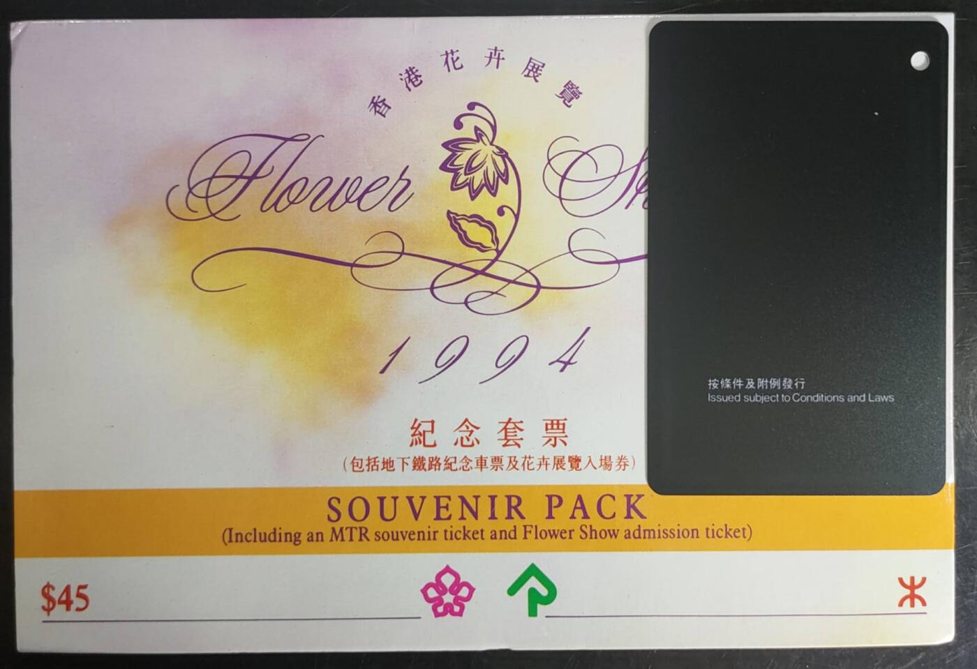 公藏第43期裸卡拍卖 香港地铁卡（香港花卉展览纪念票）一全带册。