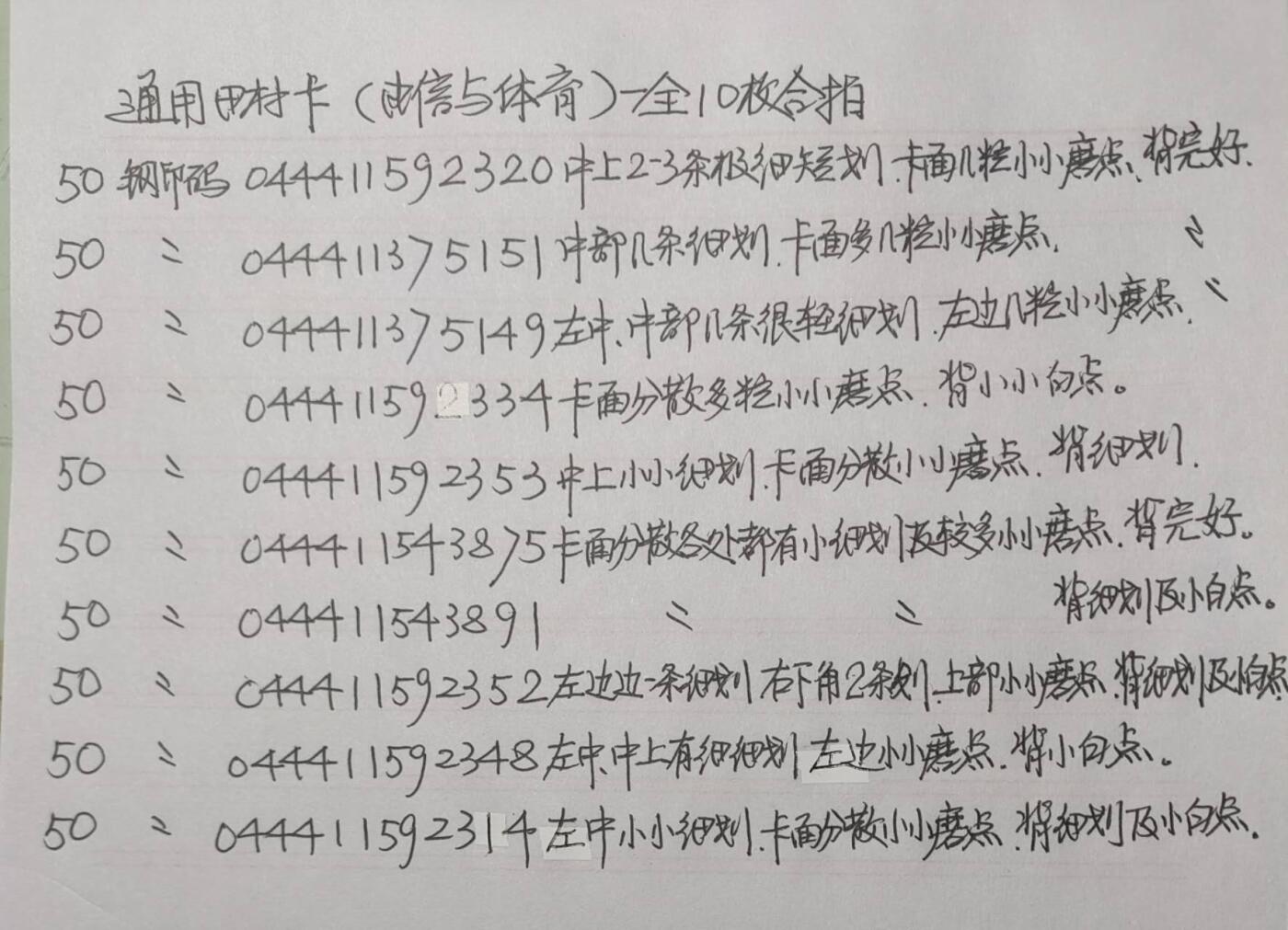 公藏第43期裸卡拍卖 通用田村卡（CNT-14   电信与体育）一全10枚合拍，品相钢印码见描述。