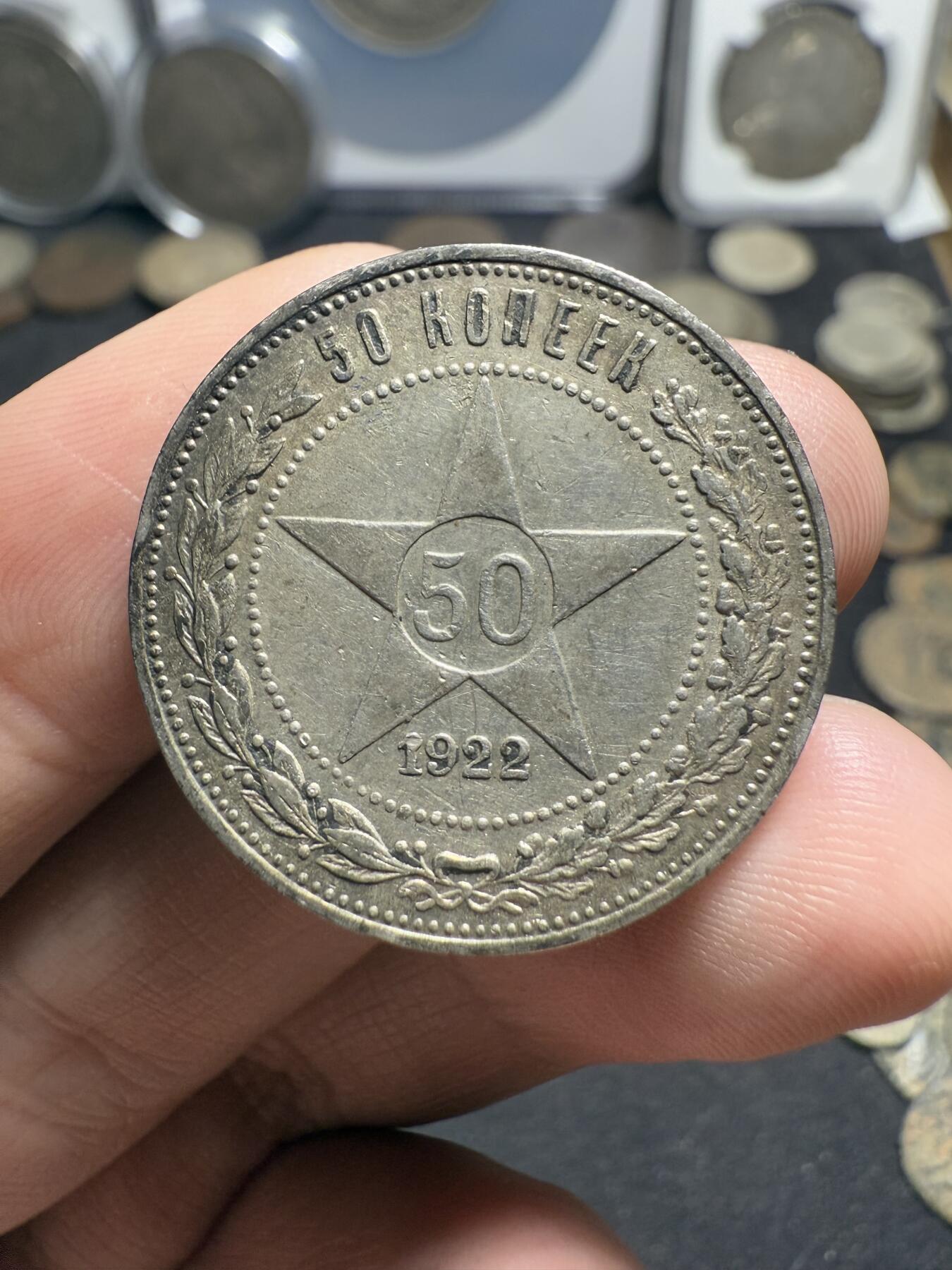 南宋泉阁俄币 外币 国币 专场第九期【送拍无额外佣金】 苏联 1922年红星50戈比银币 红星半卢布 好品 光度还可以 老包浆