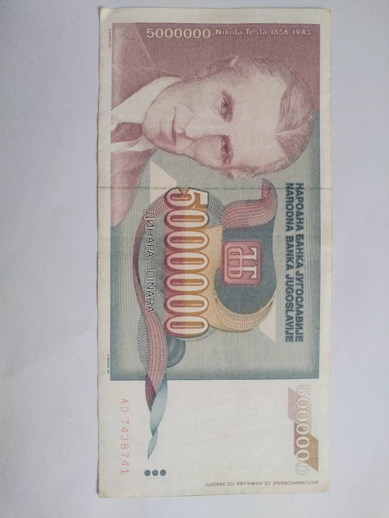 纸币专场 1993年 外国纪念钞一张。5000000元。