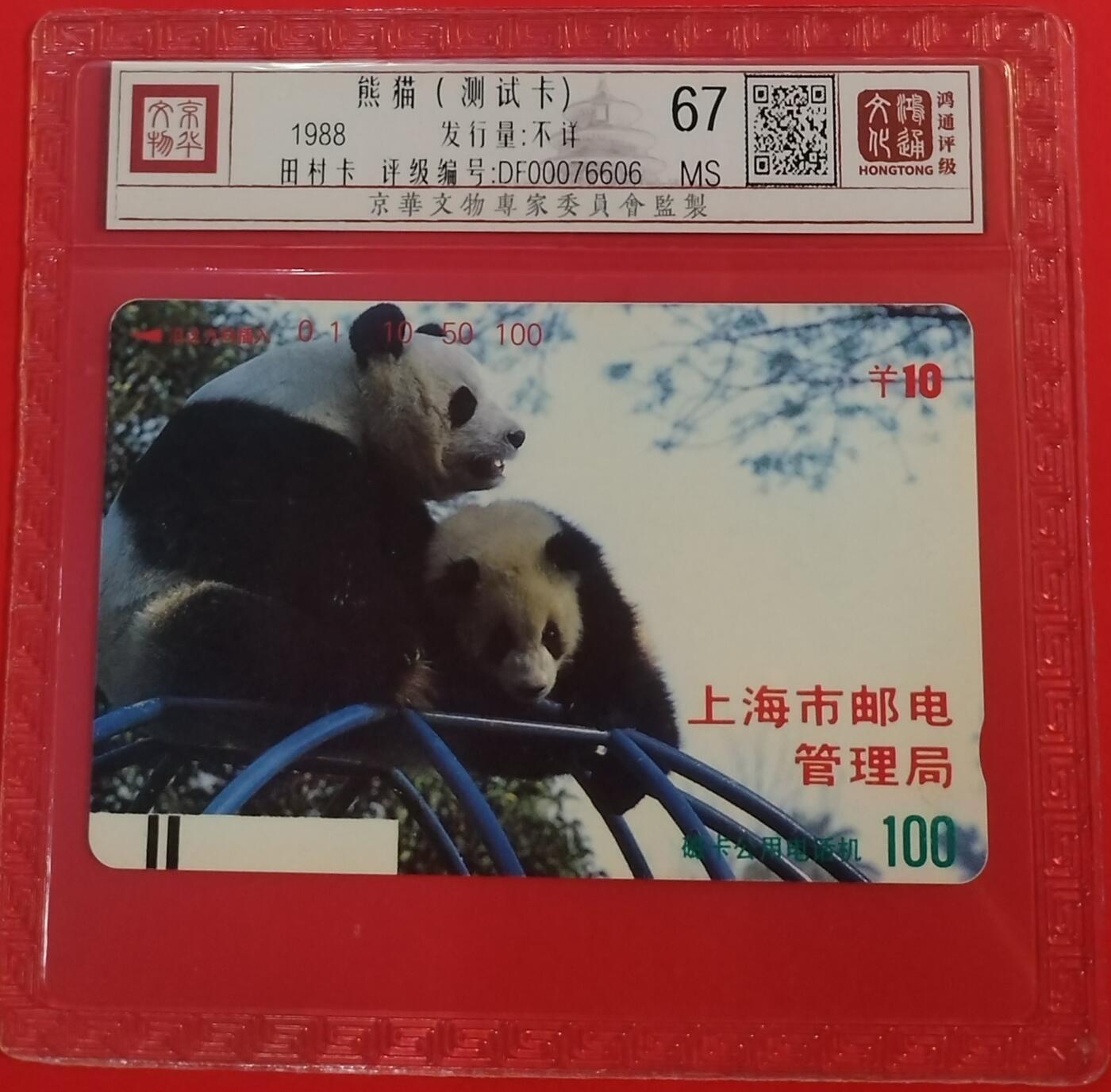 《鸿通俱乐部》拍卖第34期 4月23日21：00延时节拍 田村上海新卡《熊猫测试卡》1枚 鸿通  67分*1