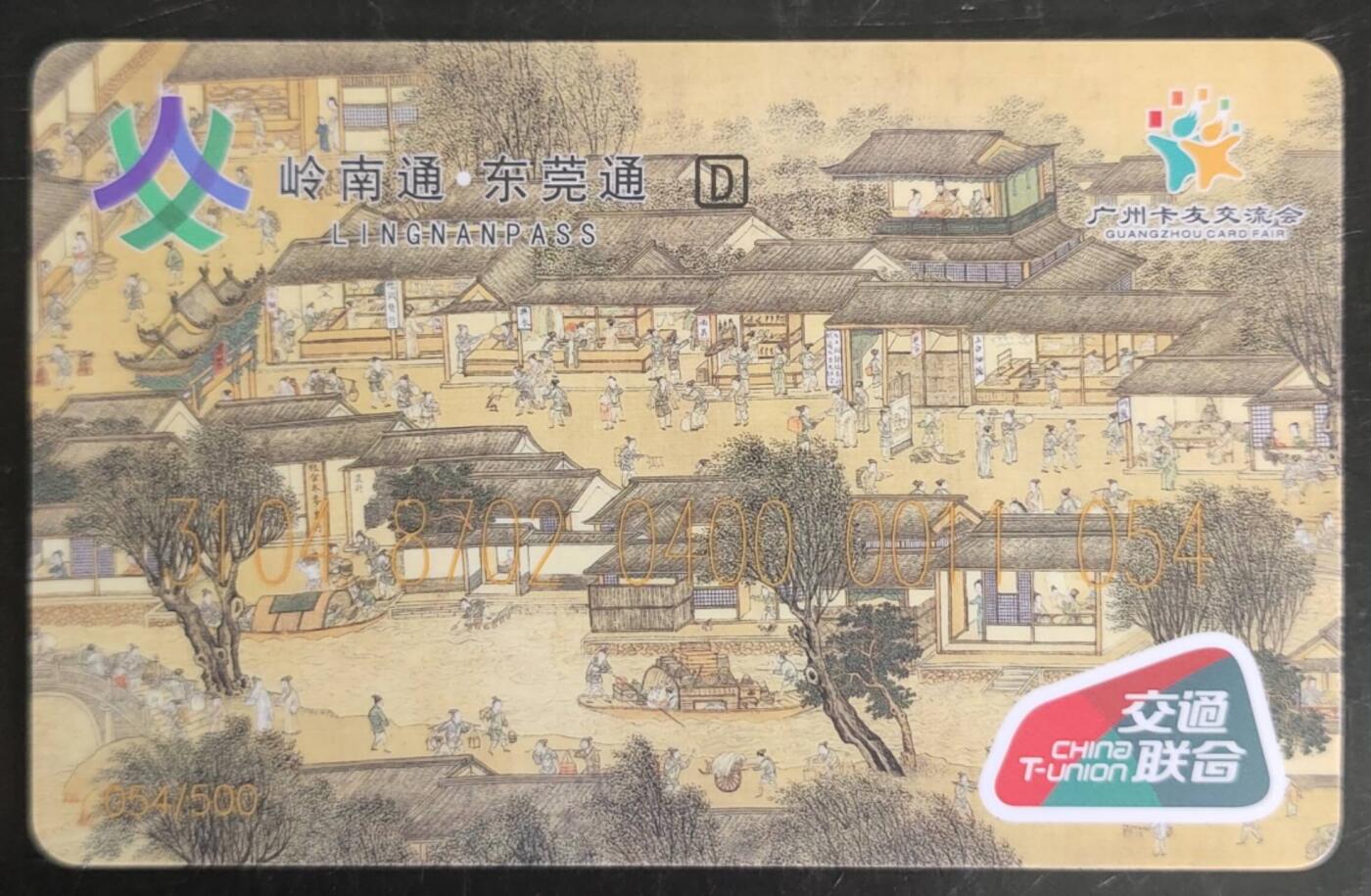公藏第43期裸卡拍卖 全国通交联卡（岭南通--东莞可园）一全，品好。卡尾号054