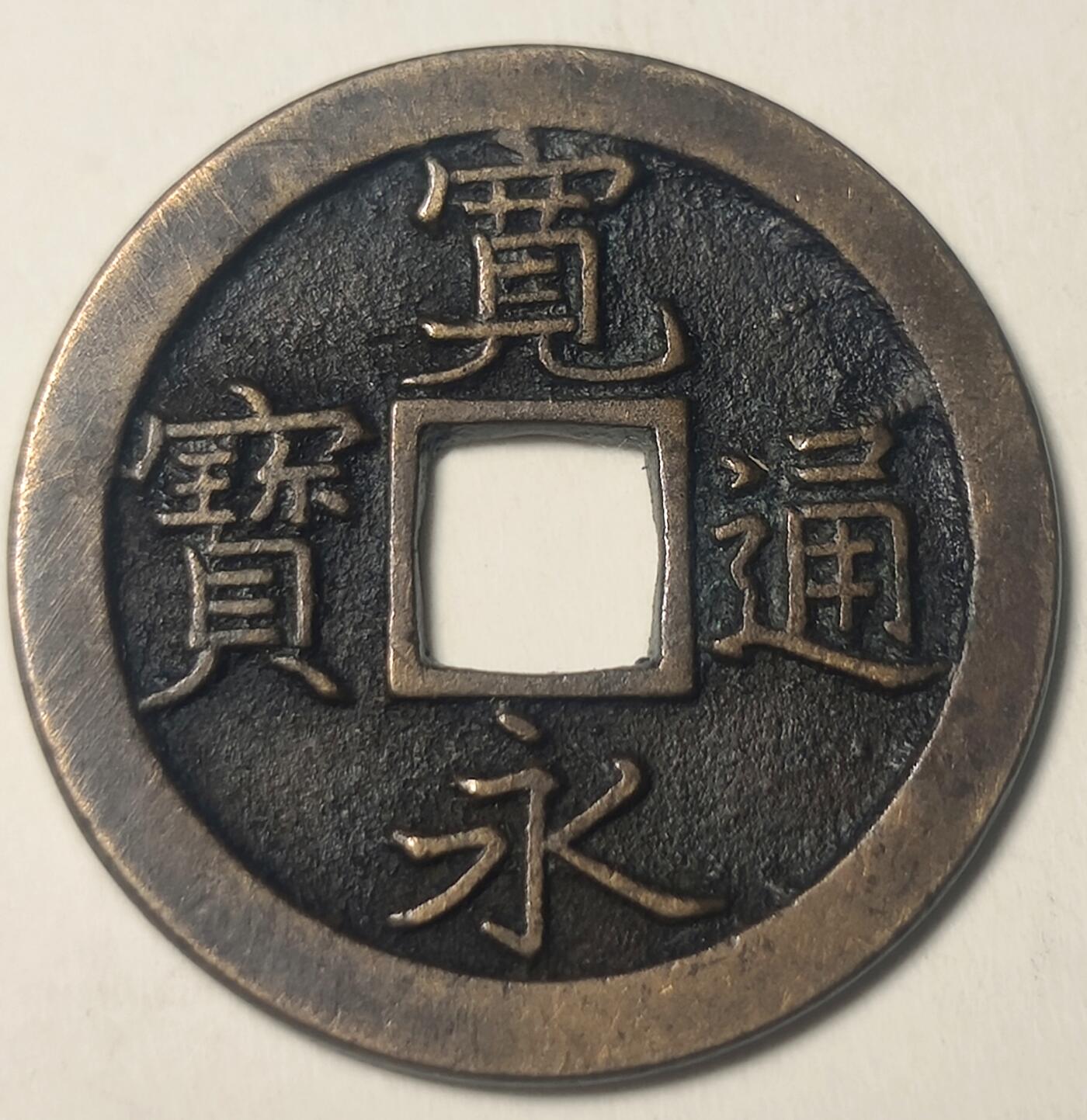 泉币菌-第21场-中外散币乐园 正面无敌 美品 日本 宽永通宝 背文