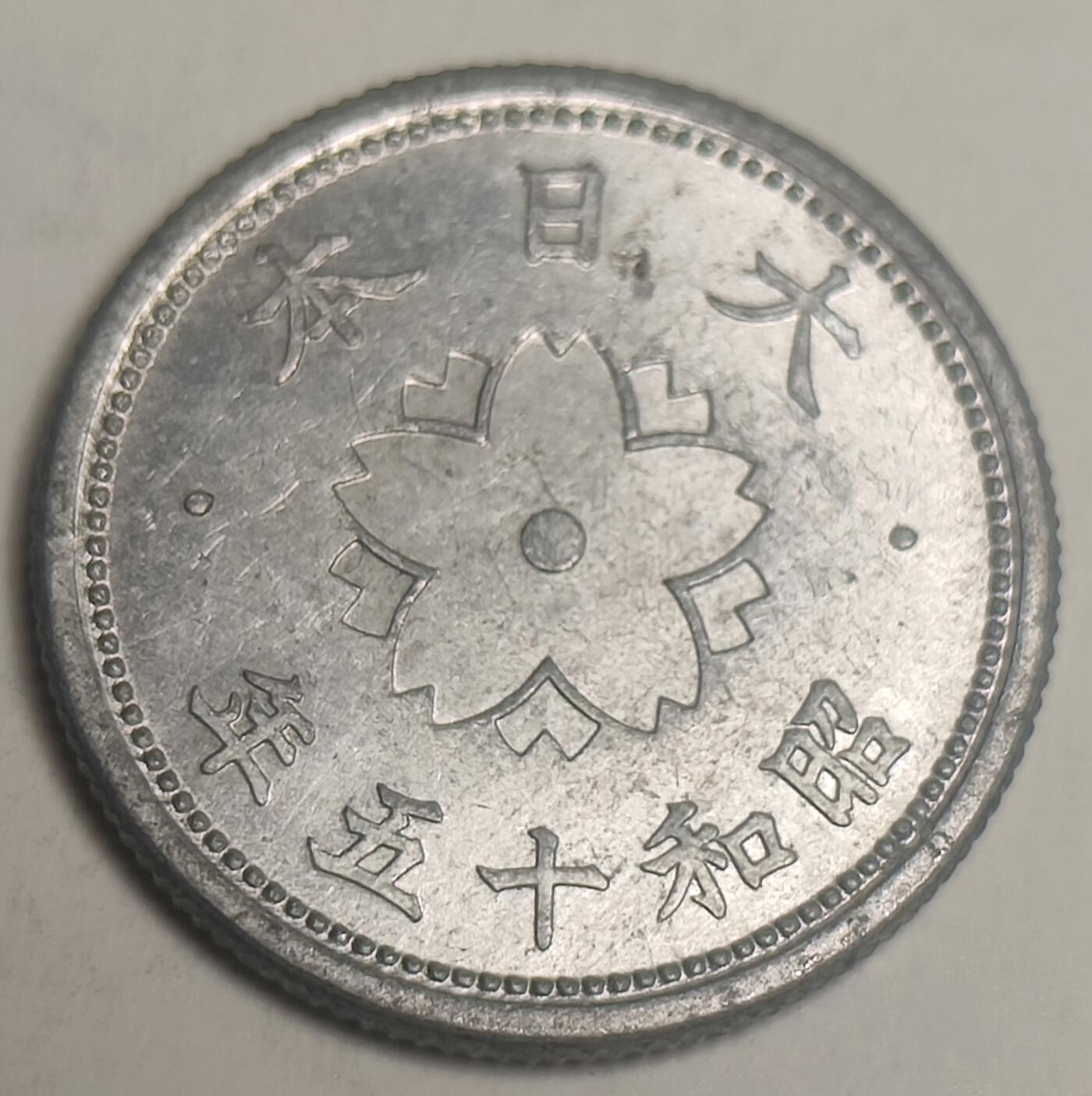泉币菌-第21场-中外散币乐园 日本二战时期 10钱铝币
