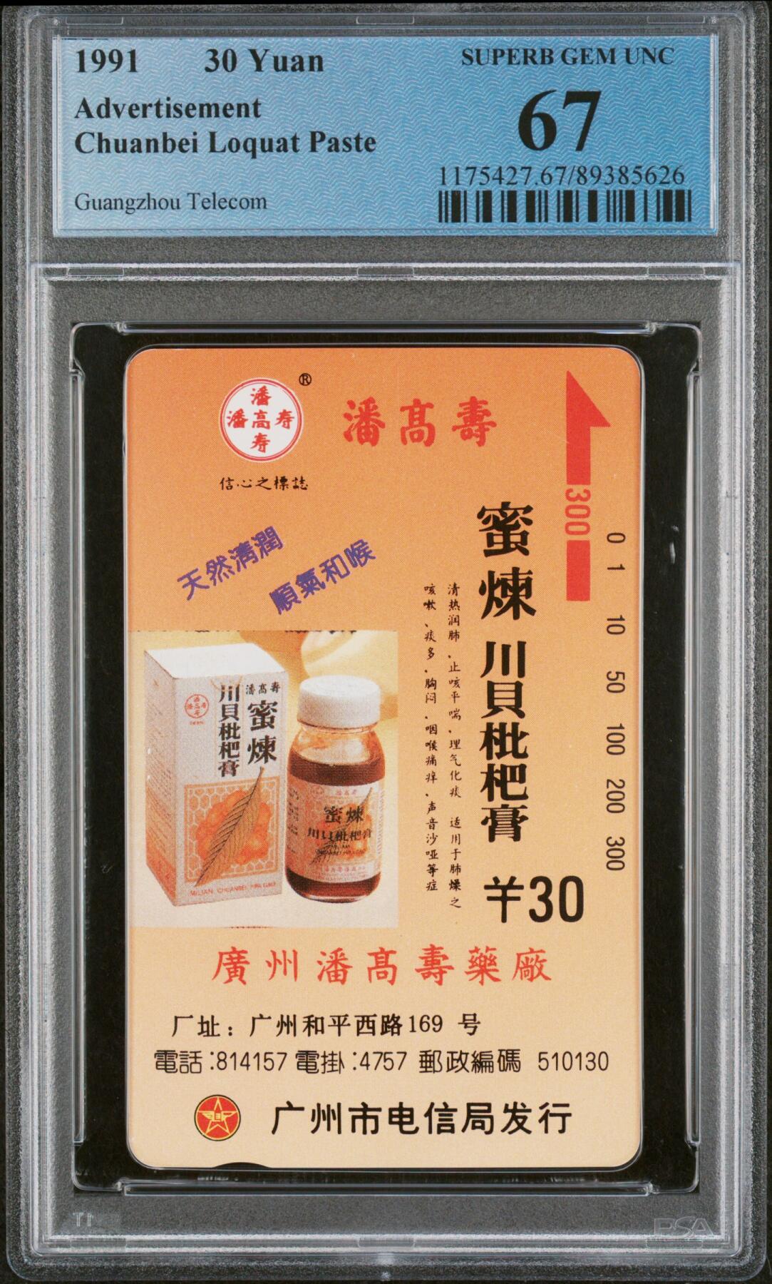 《鸿通俱乐部》拍卖第34期 4月23日21：00延时节拍 田村广州新卡《川贝批把膏广告散卡》PCGS  67分*1
