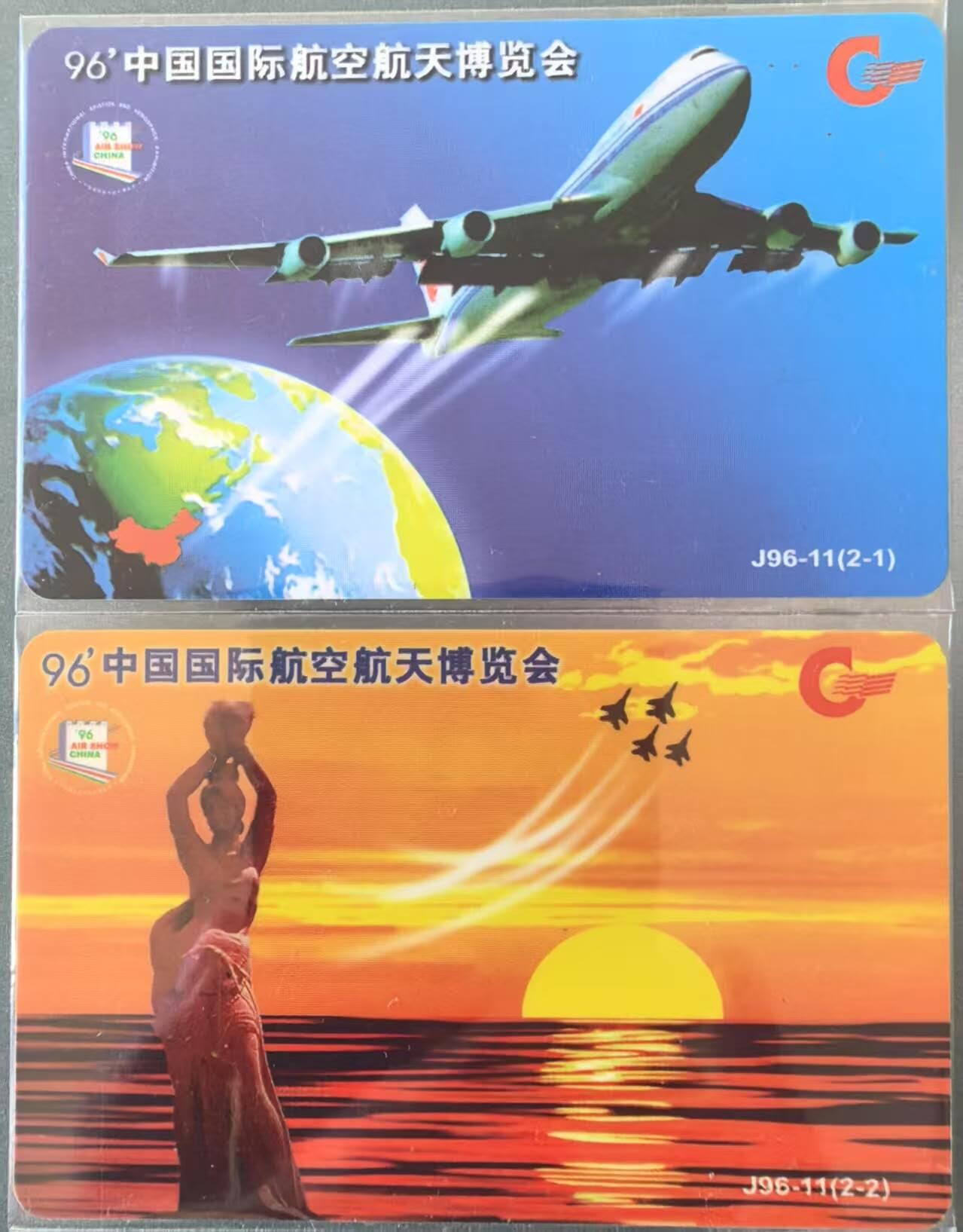 中国集卡电话磁卡专场拍卖（三十一） 广东亚斯康电话卡珠海航展2全卡基有发黄