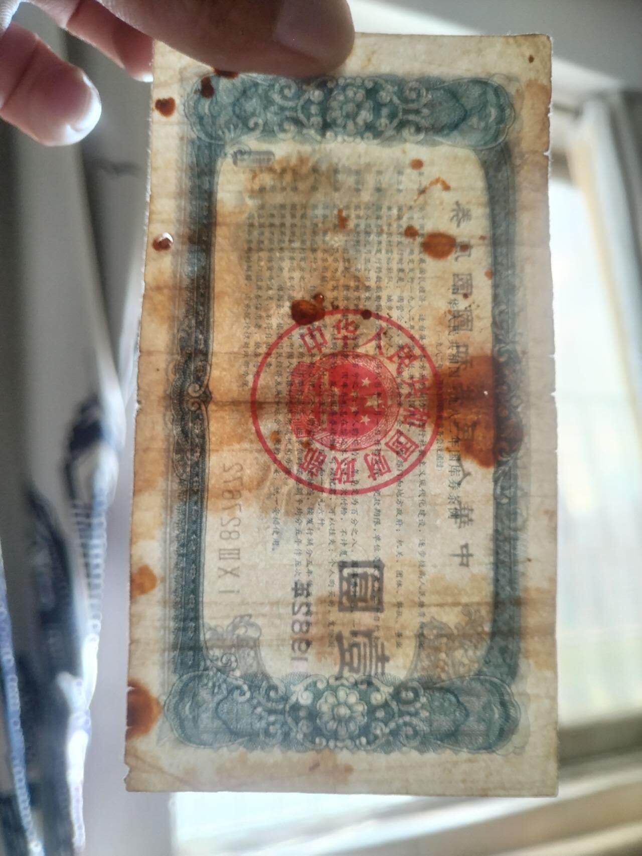 纸币专场 1982年 国库券壹圆。