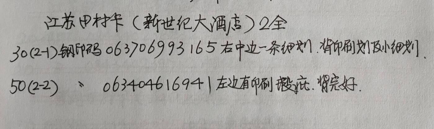 公藏第43期裸卡拍卖 江苏田村卡（新世纪大酒店）2全，品相钢印码见描述。