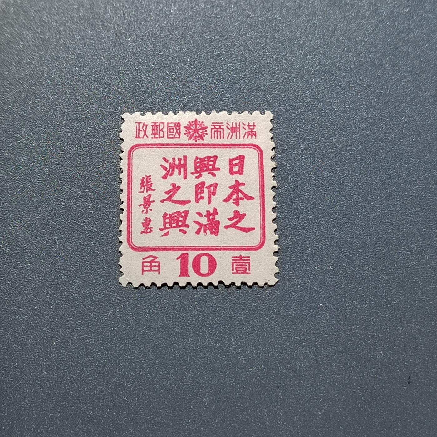 PCAI钱币23-336  二元邮票小专场 日满之兴