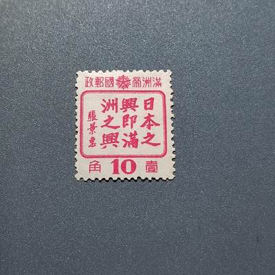 PCAI钱币23-336  二元邮票小专场 - 日满之兴